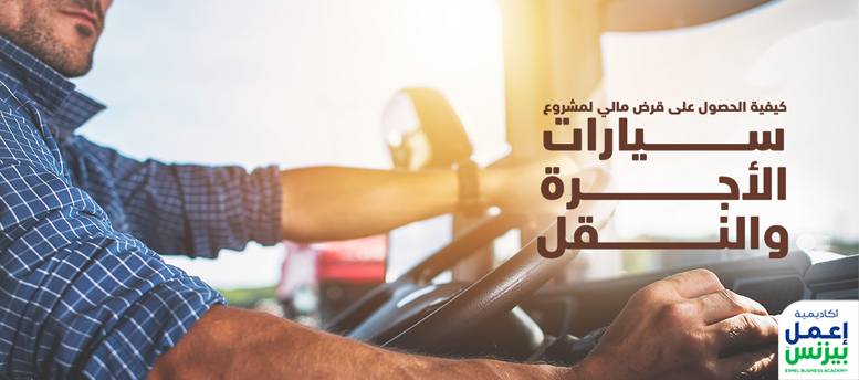 كيفية الحصول على قرض مالي لمشروع سيارات الأجرة والنقل؟ كيفية الحصول على قرض مالي لمشروع سيارات الأجرة والنقل؟